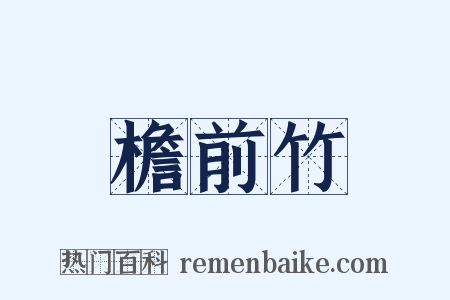 檐前竹是什么意思的图片